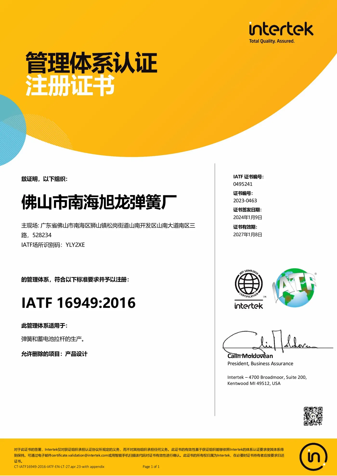 Сертификат IATF 16949:2016 (китайская версия) — Foshan Nanhai Xulong Spring Factory 佛山市南海旭龙弹簧厂